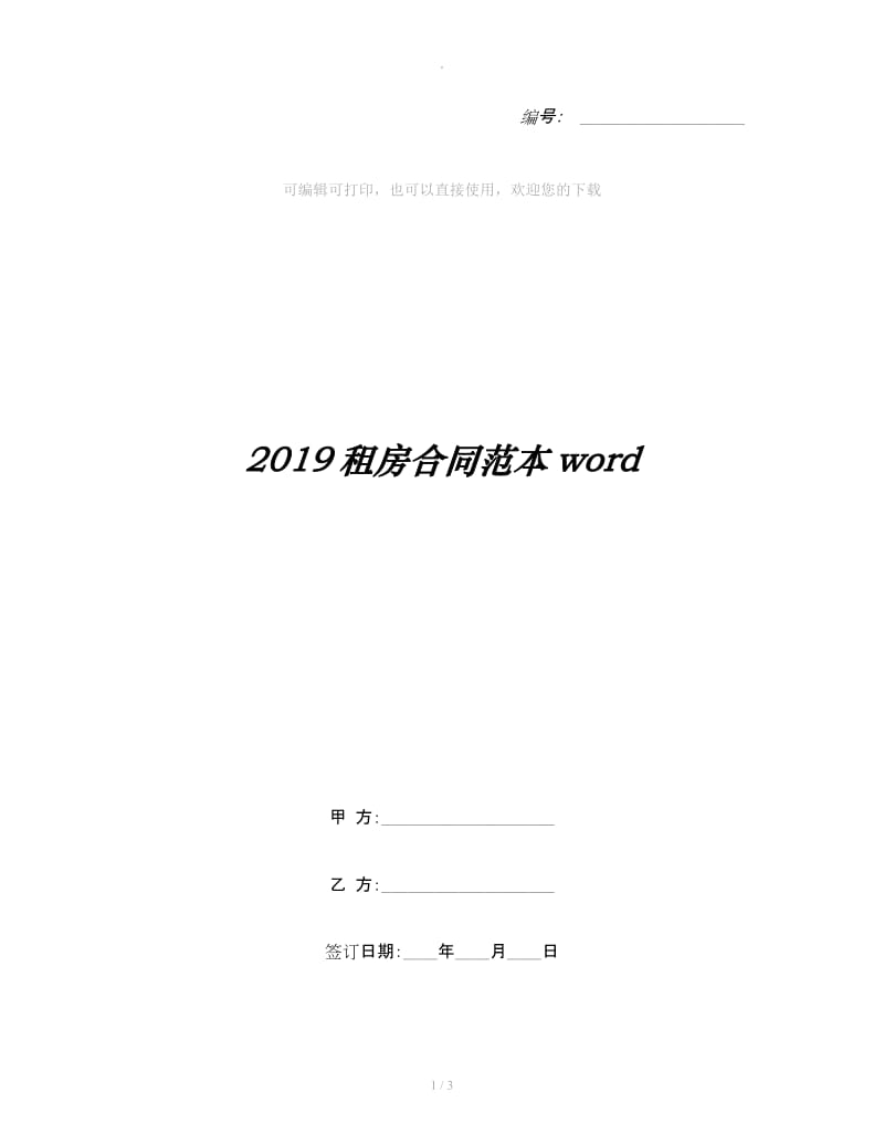2019租房合同范本word_第1页