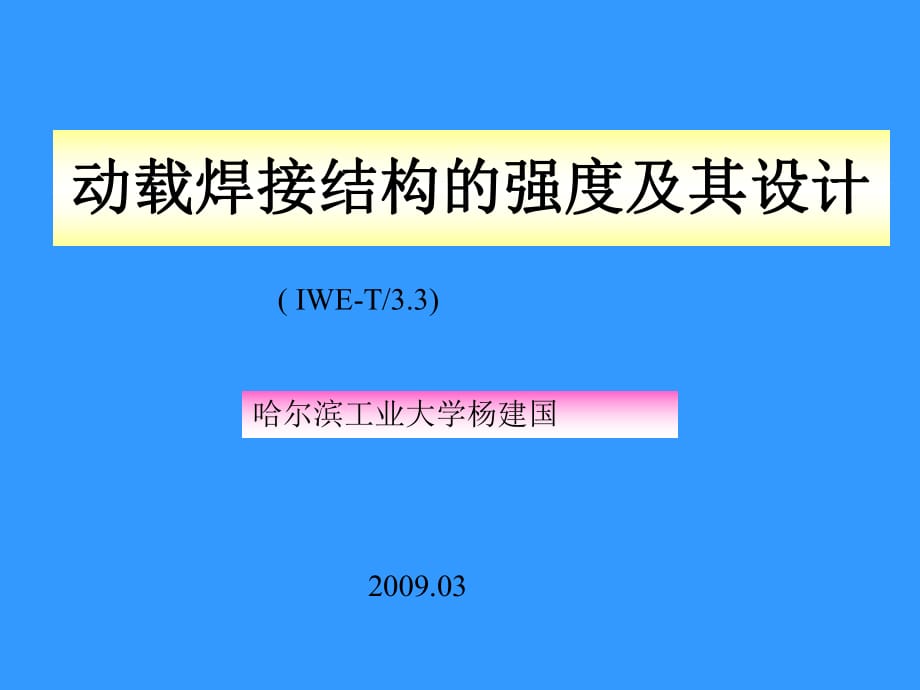 IWE動(dòng)載焊接結(jié)構(gòu)的強(qiáng)度及其設(shè)計(jì)-斷裂力學(xué)_第1頁(yè)