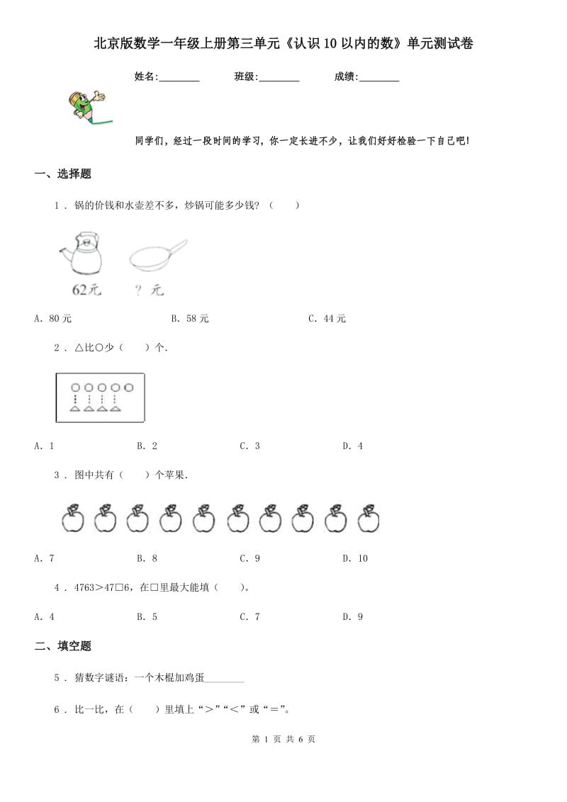 北京版数学一年级上册第三单元《认识10以内的数》单元测试卷_第1页