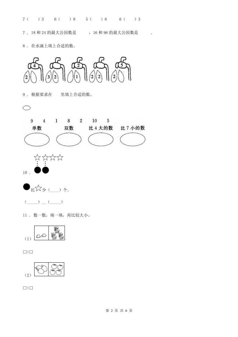 北京版数学一年级上册第三单元《认识10以内的数》单元测试卷_第2页