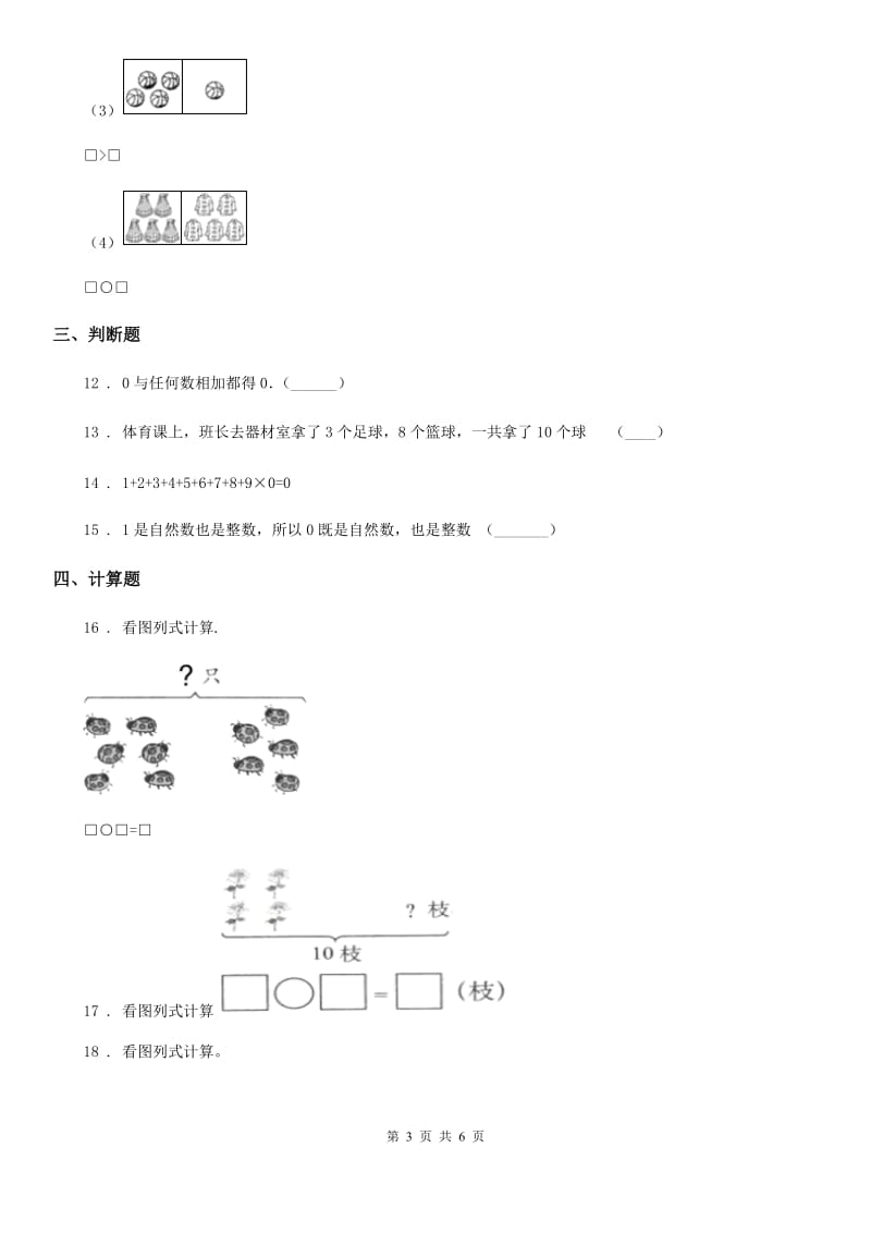 北京版数学一年级上册第三单元《认识10以内的数》单元测试卷_第3页