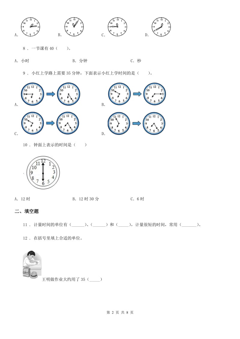 陕西省2020版三年级数学上册第一单元《时、分、秒》单元测试卷（I）卷_第2页