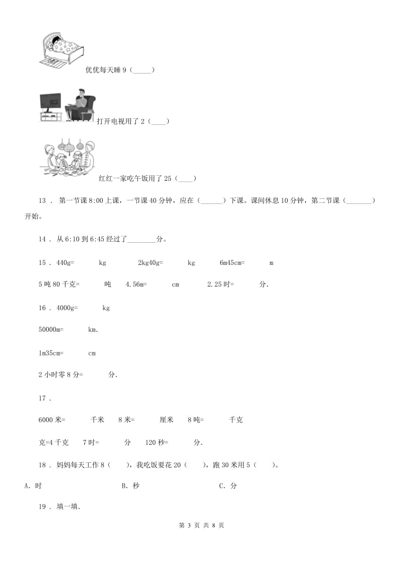 陕西省2020版三年级数学上册第一单元《时、分、秒》单元测试卷（I）卷_第3页