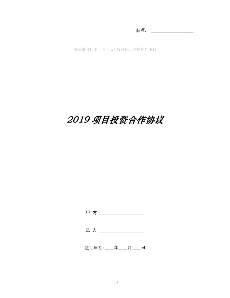 2019项目投资合作协议_第1页