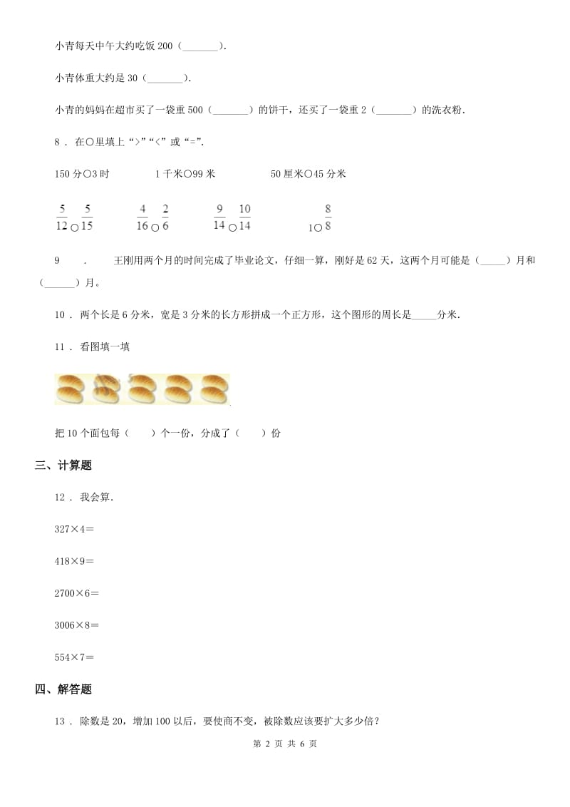 2019-2020学年人教版三年级上册期末模拟考试数学试卷2D卷_第2页