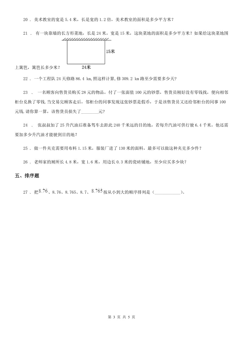 2020年（春秋版）人教版五年级上册期中测试数学试卷A卷_第3页