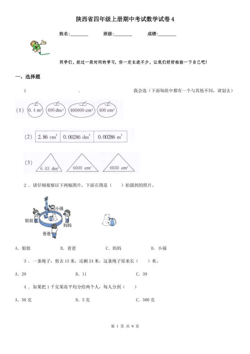 陕西省四年级上册期中考试数学试卷4_第1页