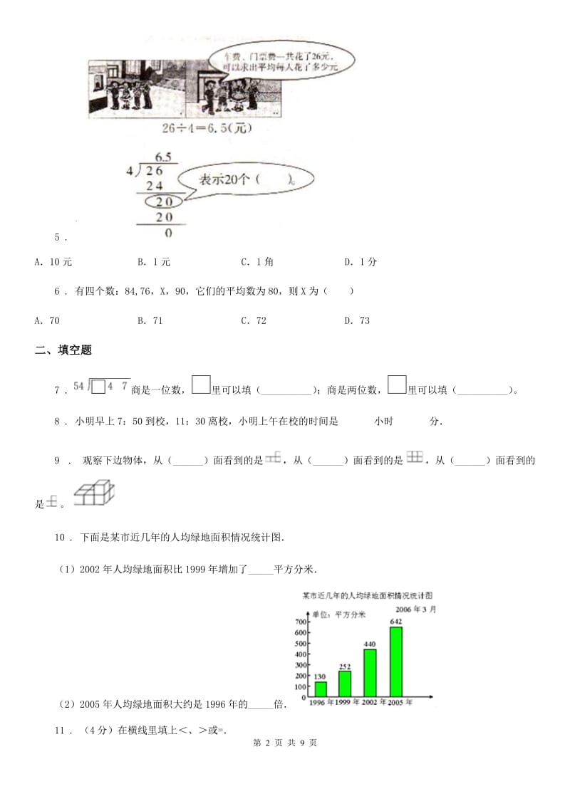 陕西省四年级上册期中考试数学试卷4_第2页