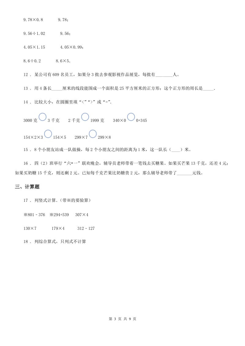 陕西省四年级上册期中考试数学试卷4_第3页