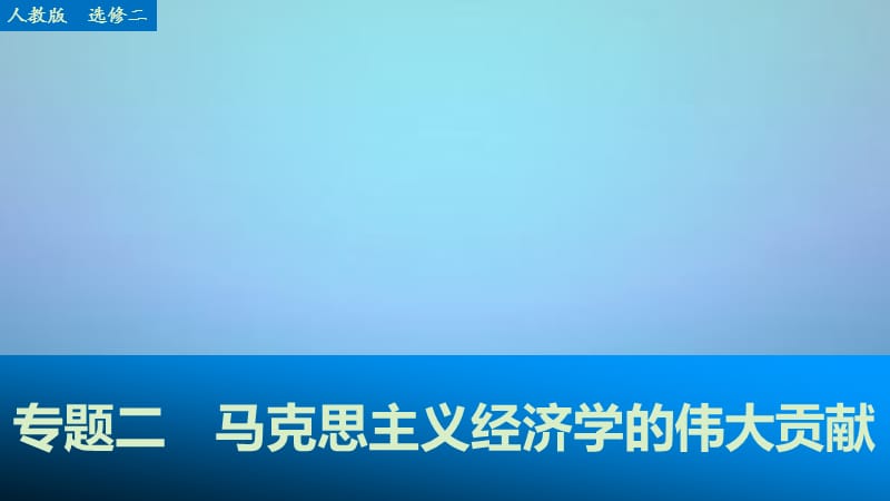 （江苏专用）2016高考政治大一轮复习专题二马克思主义经济学的伟大贡献课件新人教版选修_第1页