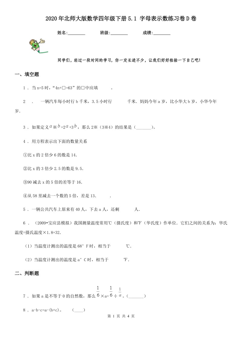 2020年北师大版数学四年级下册5.1 字母表示数练习卷D卷_第1页