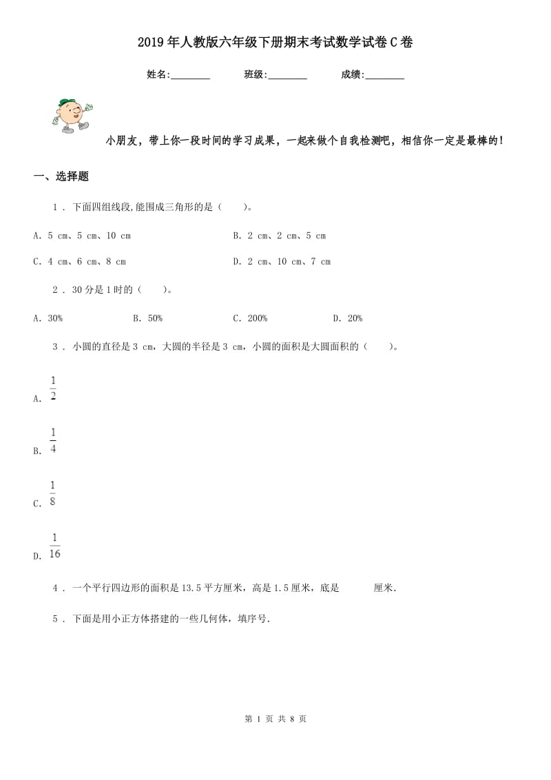 2019年人教版六年级下册期末考试数学试卷C卷_第1页