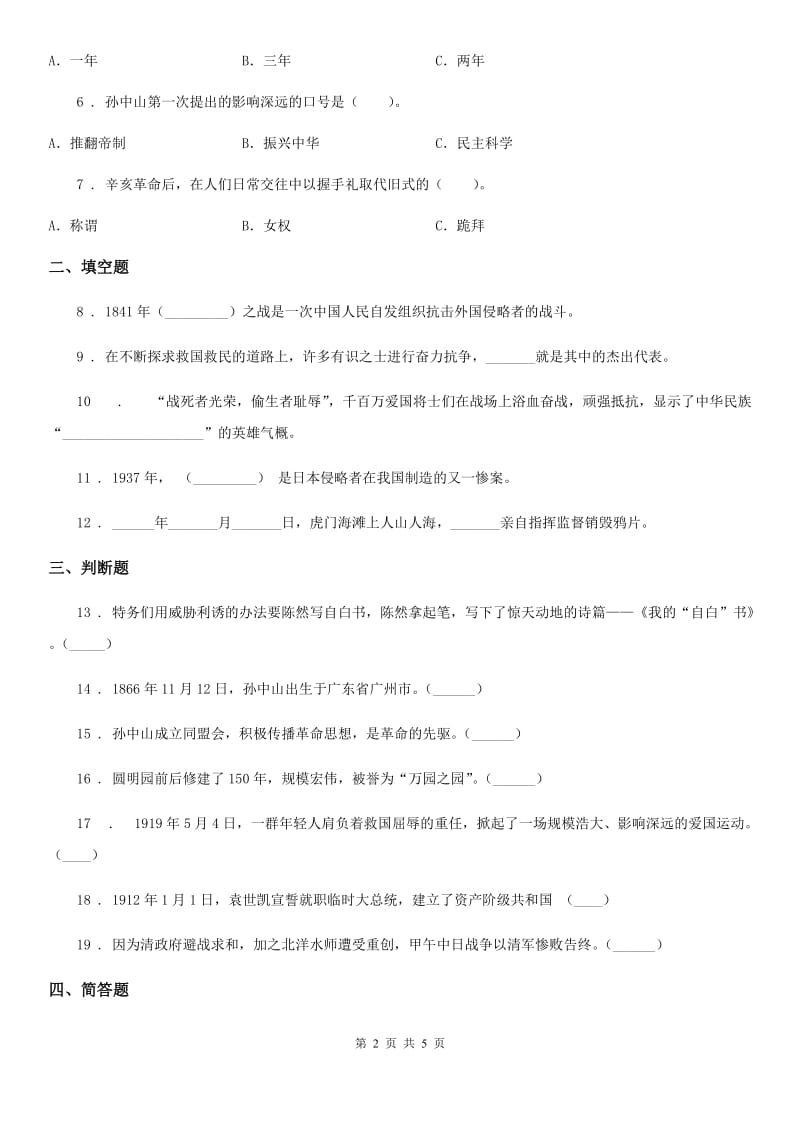 青海省五年级道德与法治下册8 推翻帝制 民族觉醒练习卷_第2页