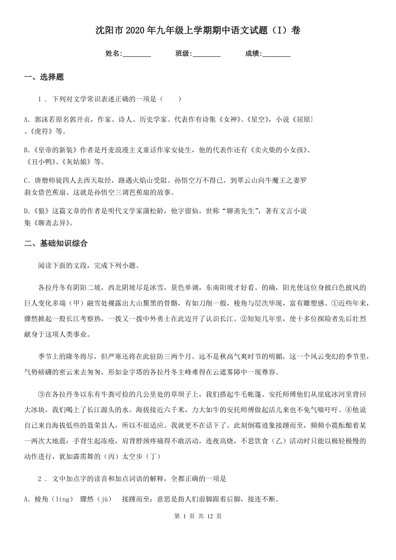 沈阳市2020年九年级上学期期中语文试题（I）卷_第1页
