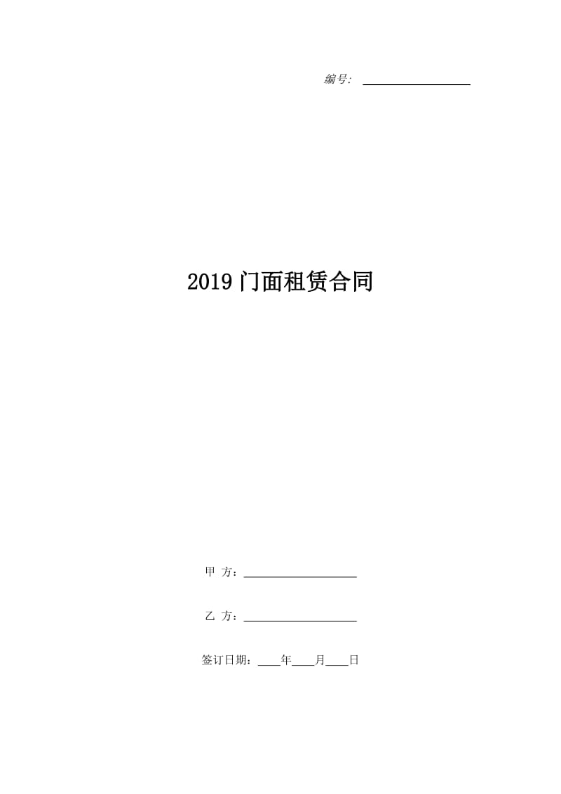 2019门面租赁合同_第1页