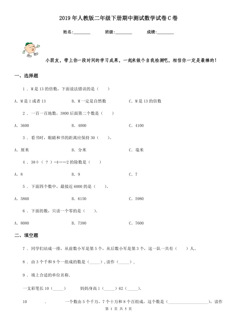 2019年人教版二年级下册期中测试数学试卷C卷_第1页