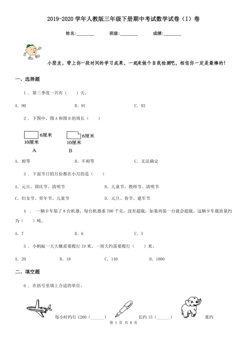 2019-2020学年人教版三年级下册期中考试数学试卷（I）卷_第1页