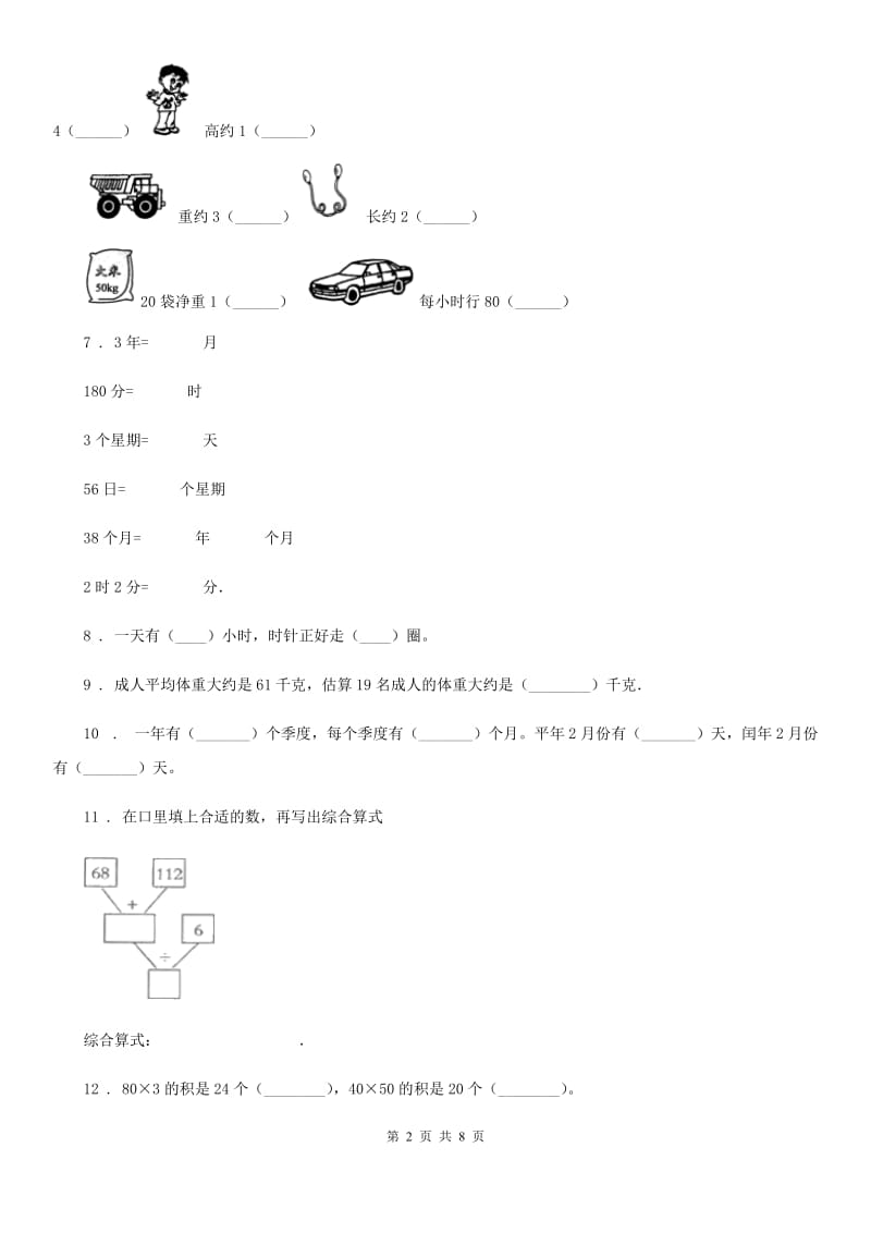 2019-2020学年人教版三年级下册期中考试数学试卷（I）卷_第2页