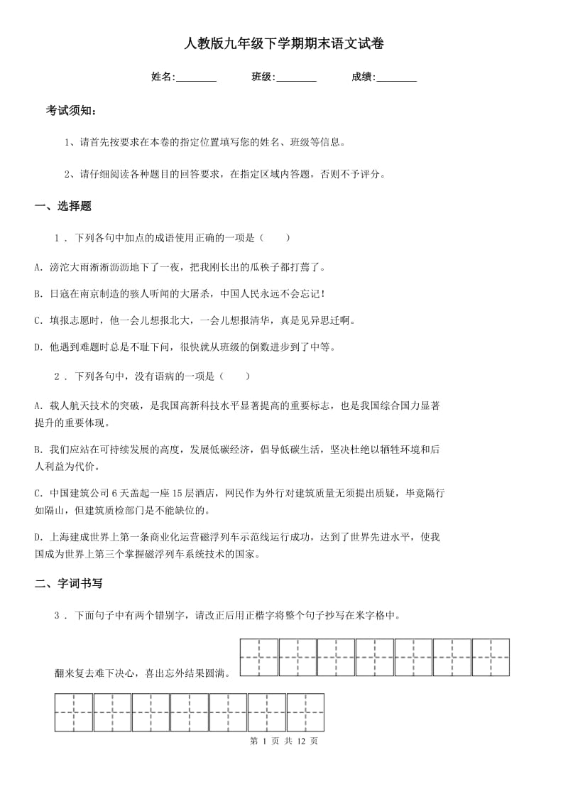 人教版九年级下学期期末语文试卷_第1页