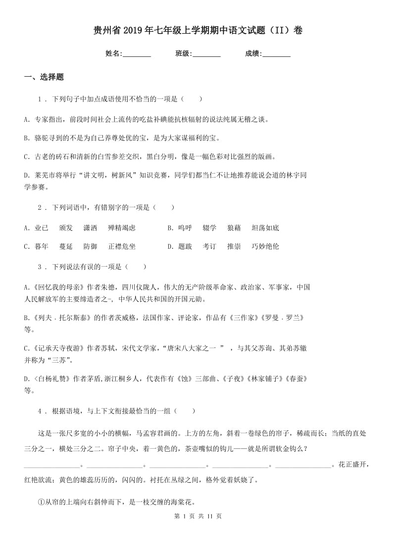 贵州省2019年七年级上学期期中语文试题（II）卷_第1页