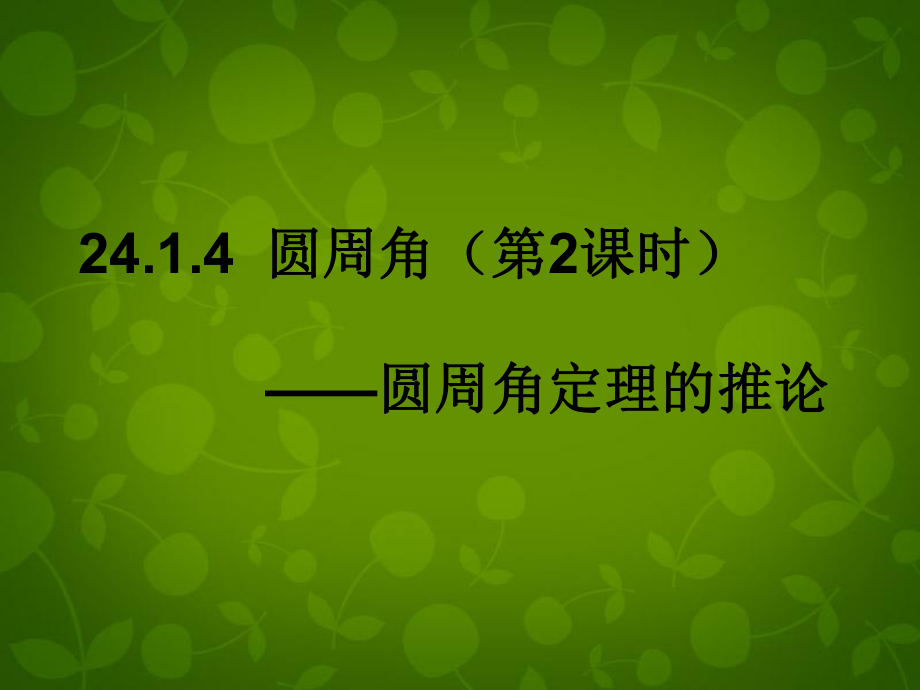 广东省广州市花都区赤坭中学九年级数学上册24.1.4圆周角课件（新版）新人教版_第1页