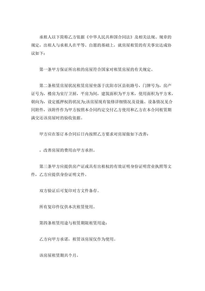 沈阳市租房合同范本_第2页