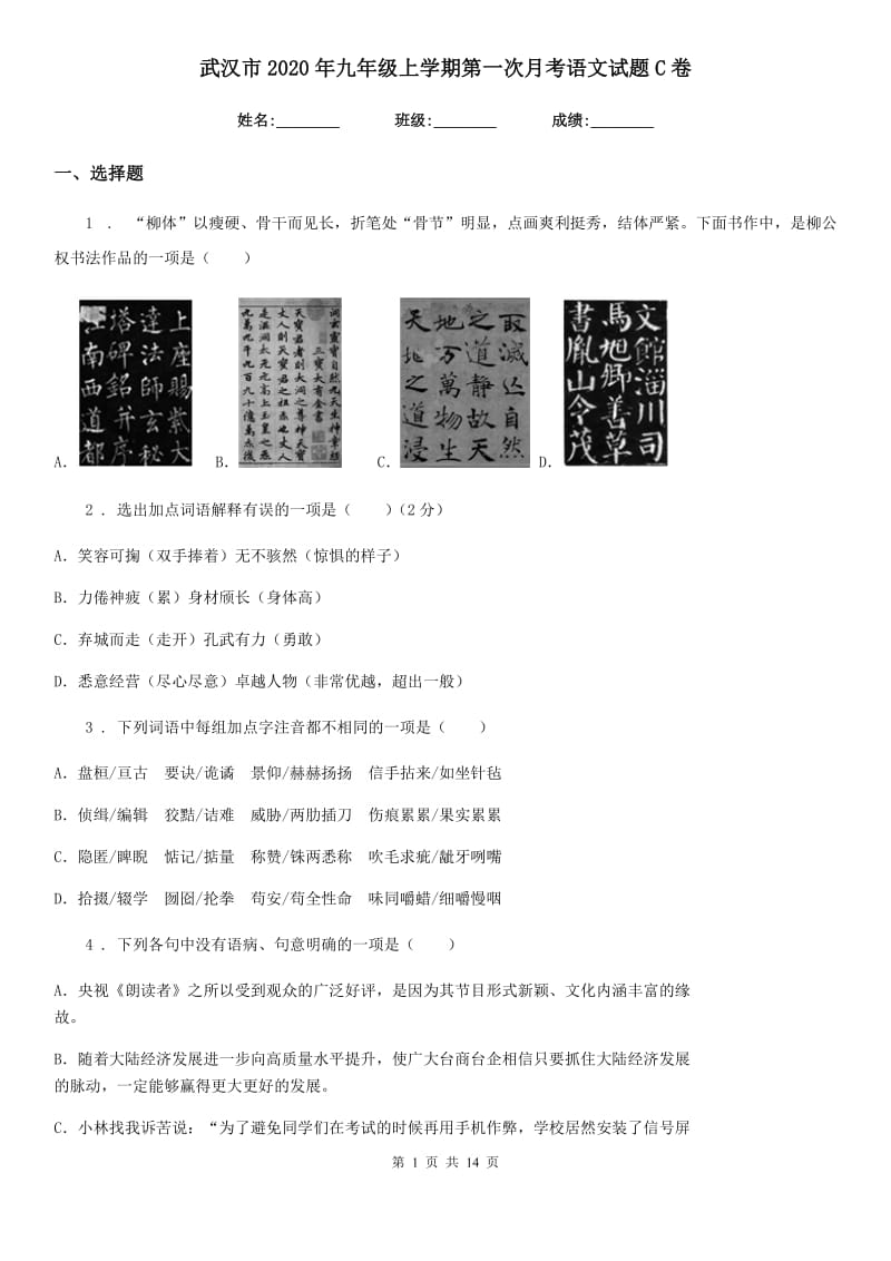 武汉市2020年九年级上学期第一次月考语文试题C卷_第1页