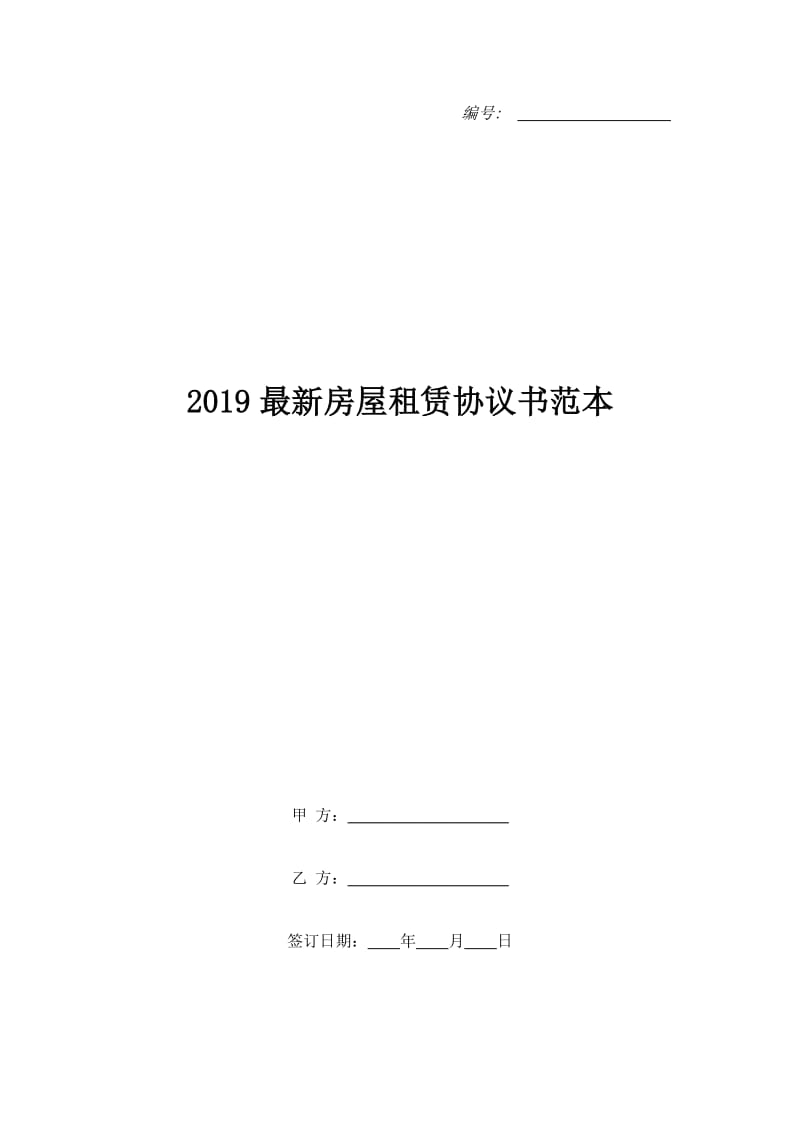 2019最新房屋租赁协议书范本_第1页