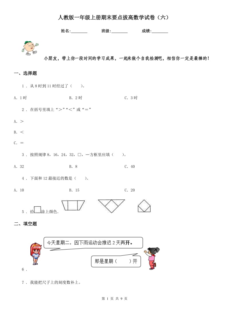 人教版一年级上册期末要点拔高数学试卷（六）_第1页