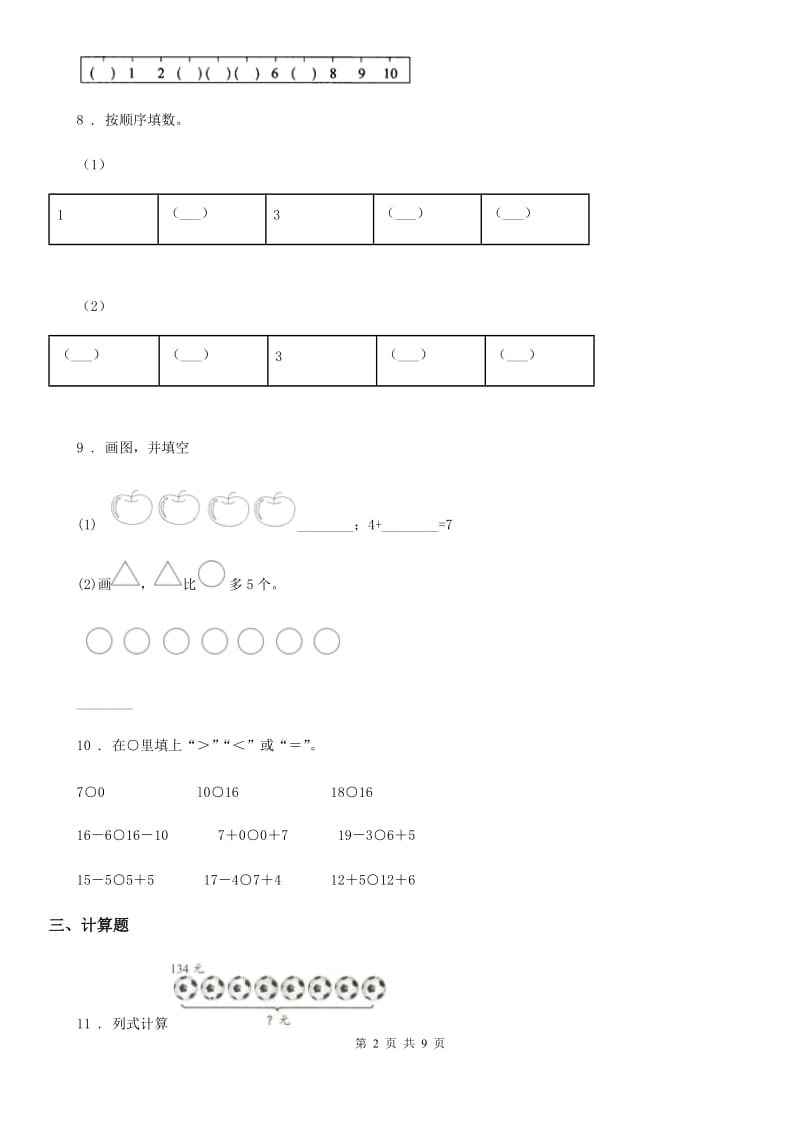 人教版一年级上册期末要点拔高数学试卷（六）_第2页