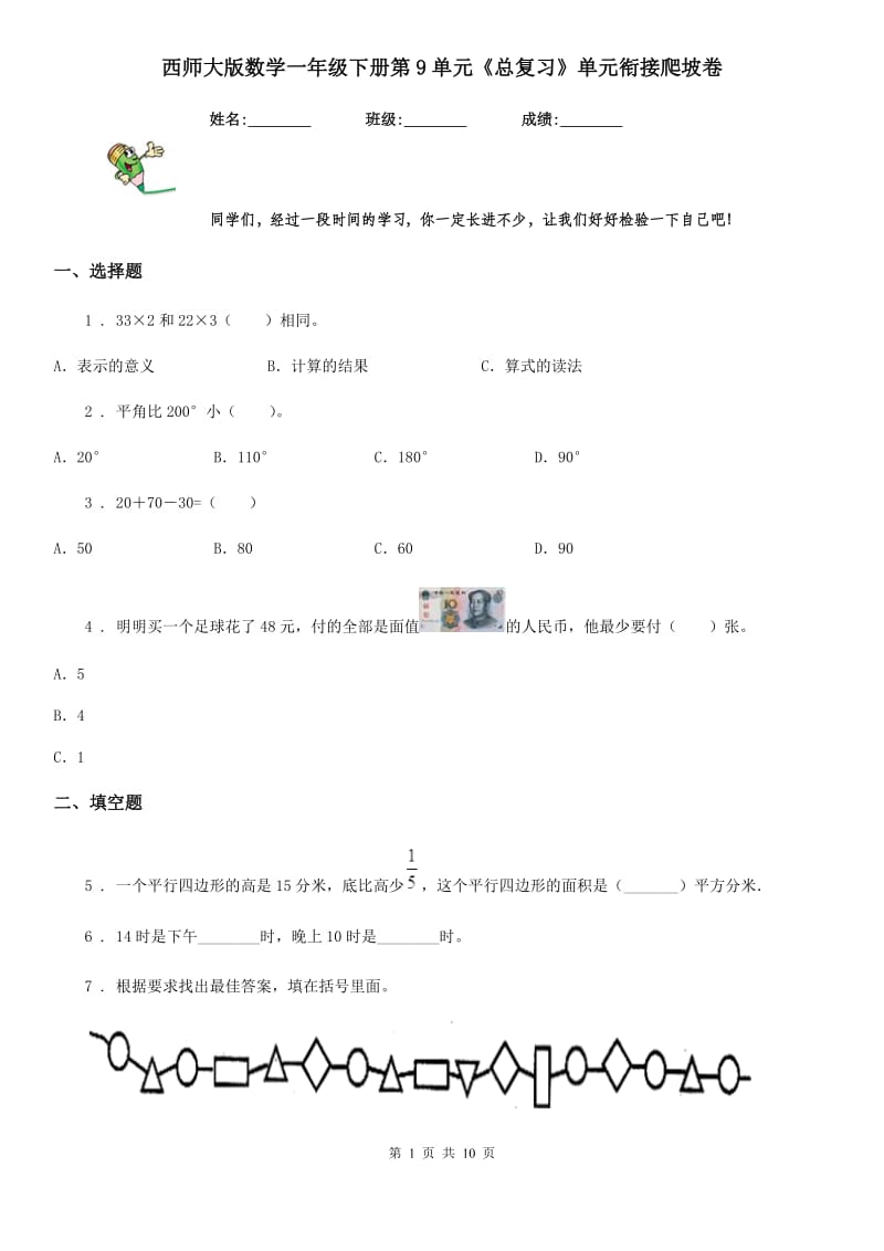 西师大版数学一年级下册第9单元《总复习》单元衔接爬坡卷_第1页