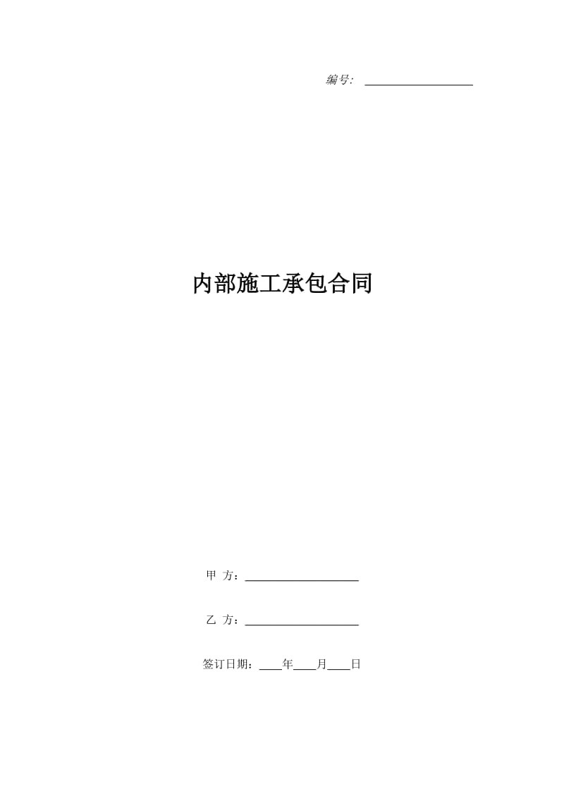 内部施工承包合同_第1页