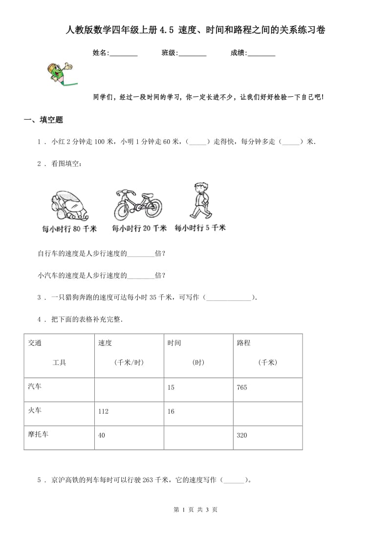 人教版数学四年级上册4.5 速度、时间和路程之间的关系练习卷_第1页