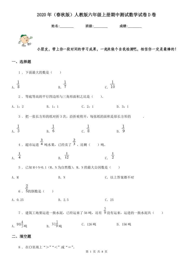 2020年（春秋版）人教版六年级上册期中测试数学试卷D卷_第1页