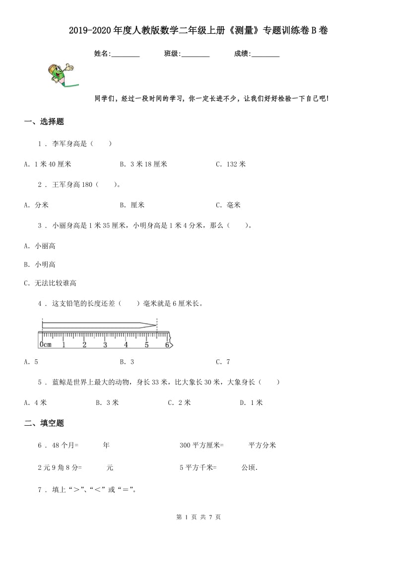 2019-2020年度人教版数学二年级上册《测量》专题训练卷B卷_第1页