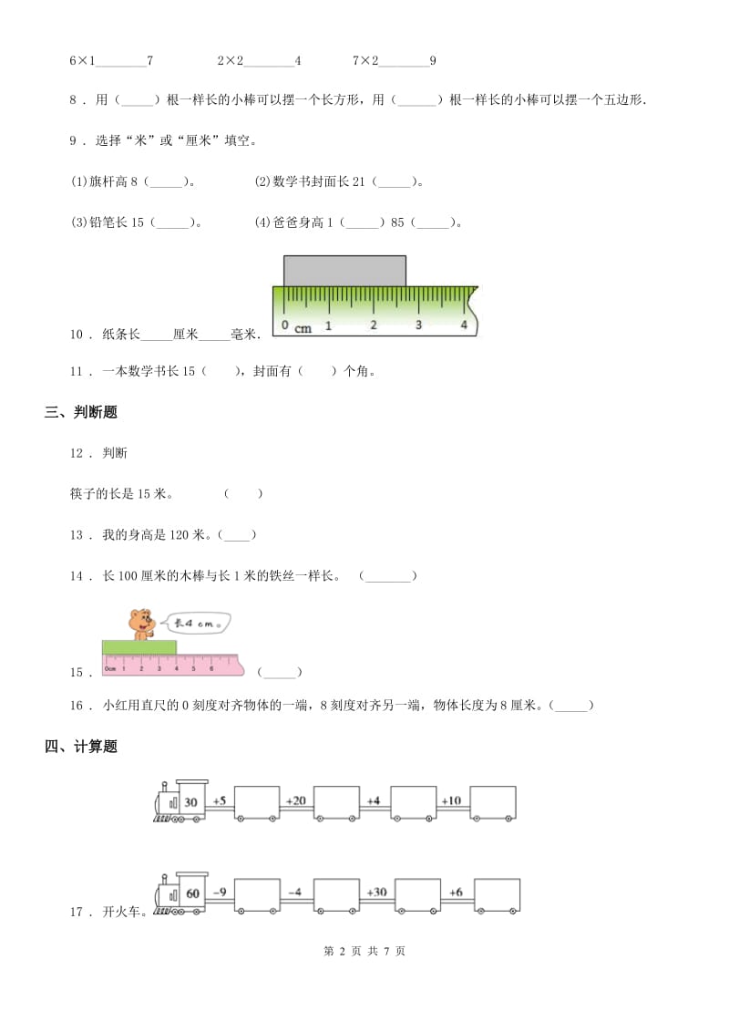 2019-2020年度人教版数学二年级上册《测量》专题训练卷B卷_第2页