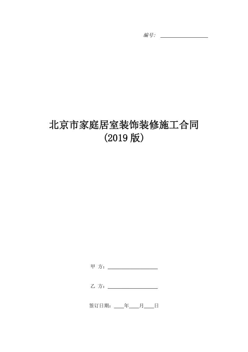 北京市家庭居室装饰装修施工合同(2019版)_第1页