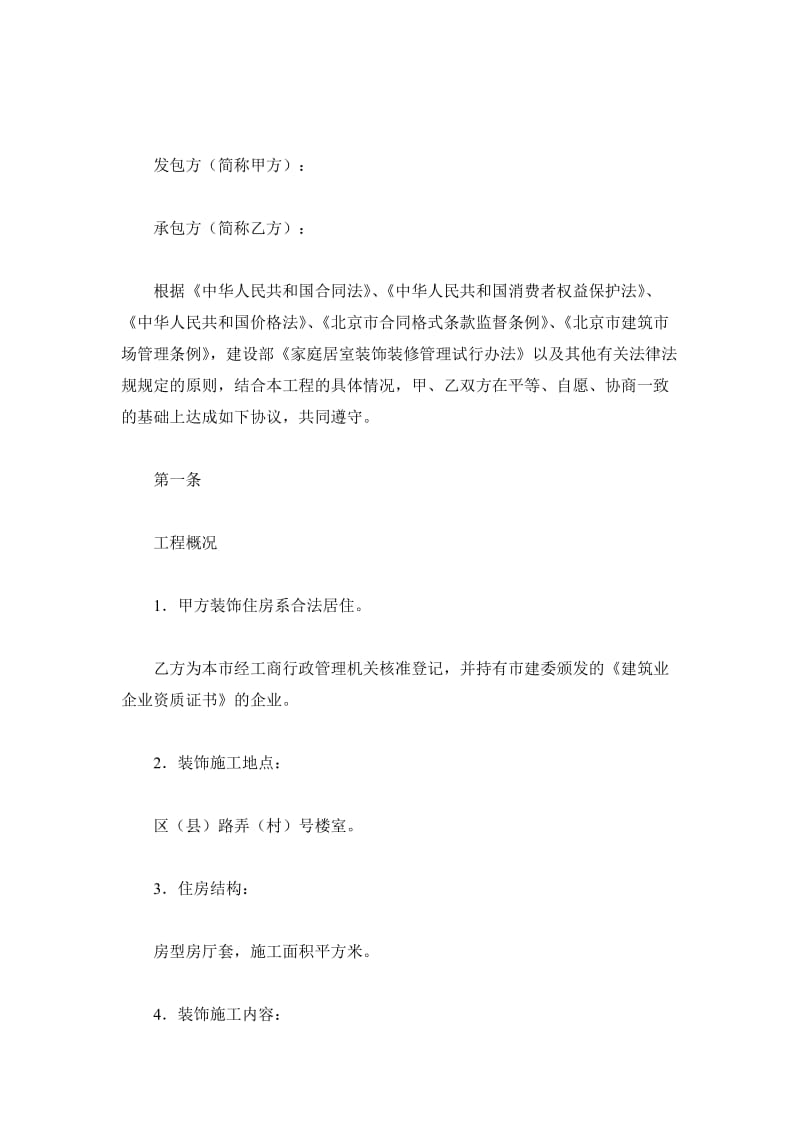 北京市家庭居室装饰装修施工合同(2019版)_第2页