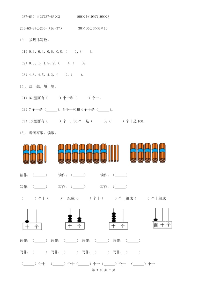 西师大版数学一年级下册1.1 数数 数的组成练习卷1_第3页