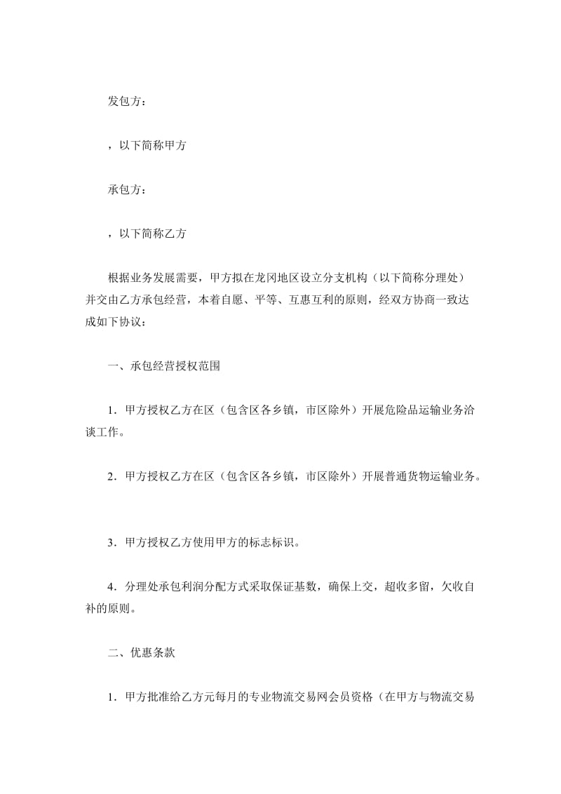 危险品运输业务承包经营合同_第2页