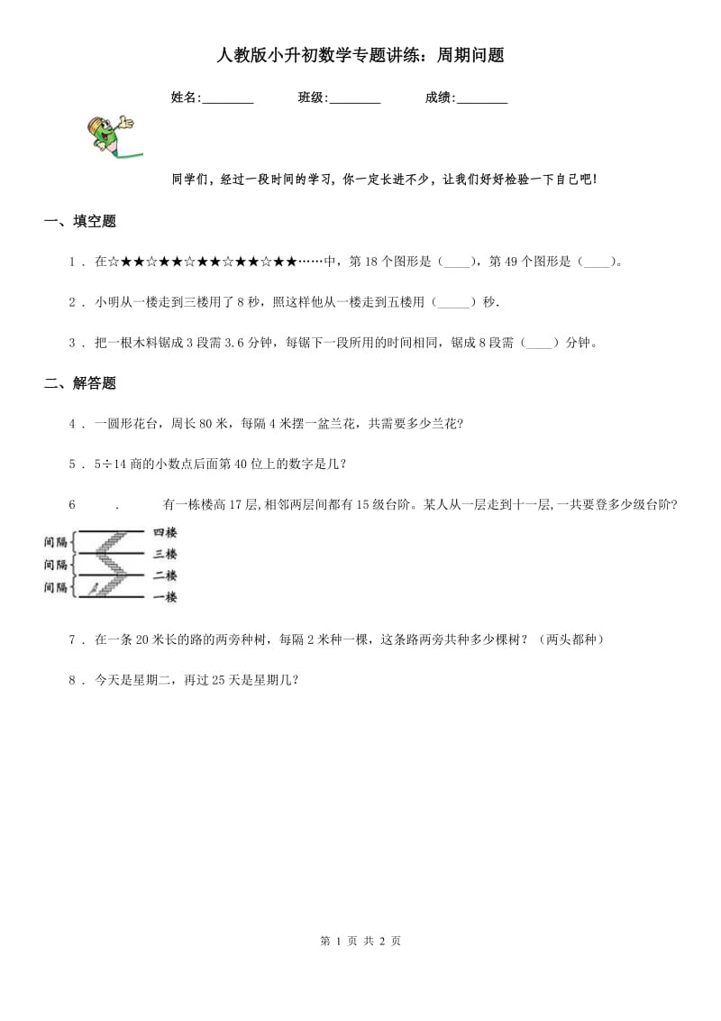 人教版小升初数学专题讲练：周期问题_第1页