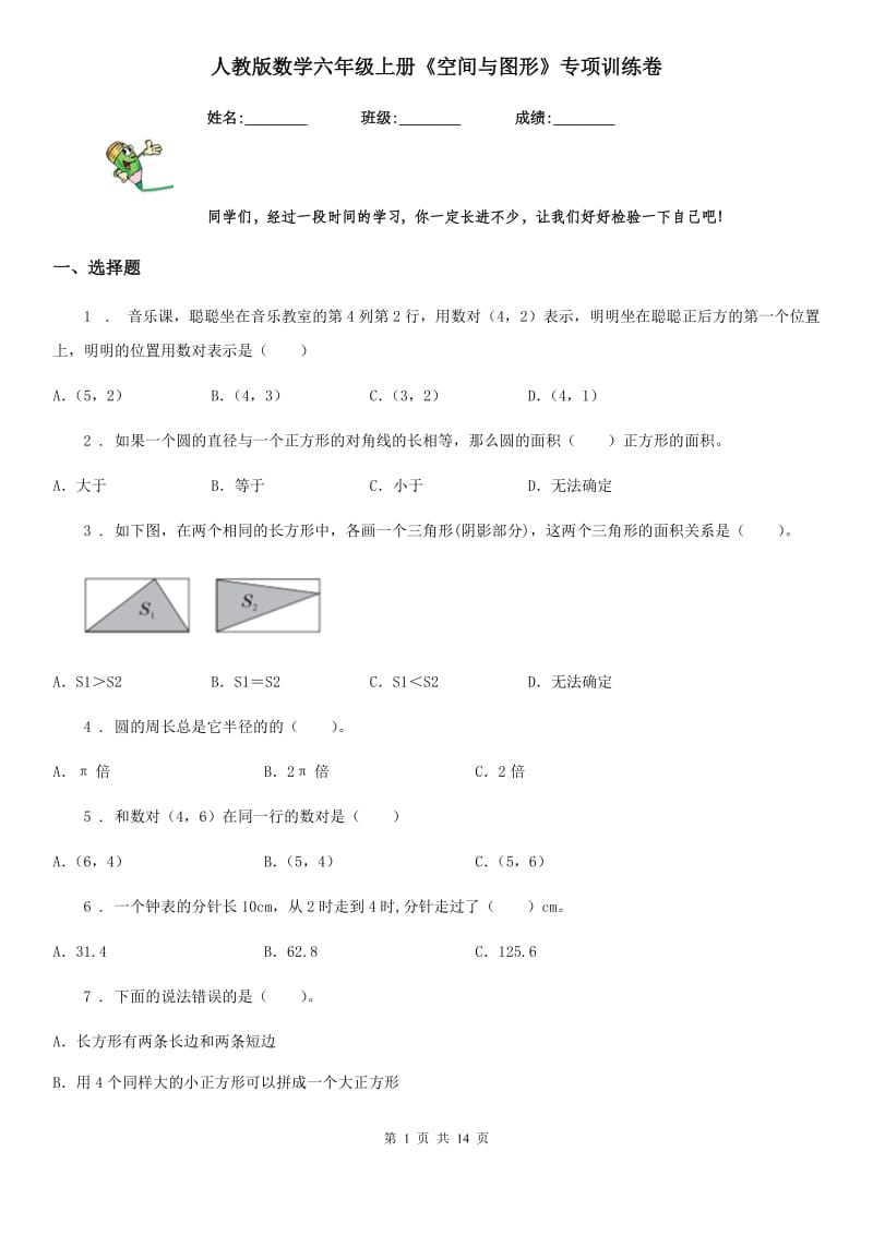 人教版数学六年级上册《空间与图形》专项训练卷_第1页