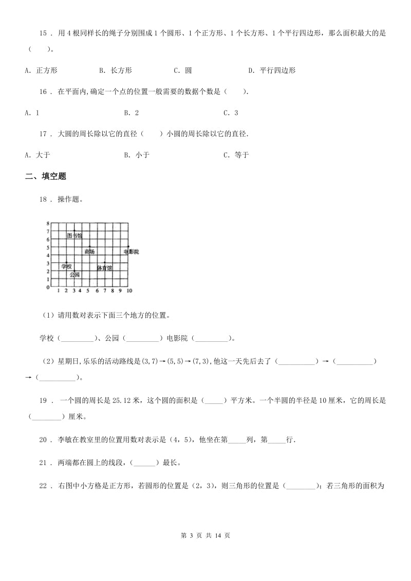 人教版数学六年级上册《空间与图形》专项训练卷_第3页