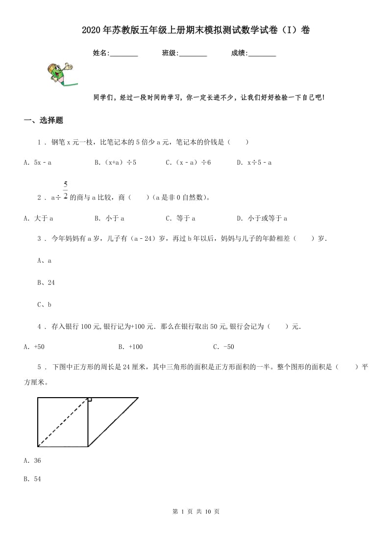 2020年苏教版五年级上册期末模拟测试数学试卷（I）卷_第1页