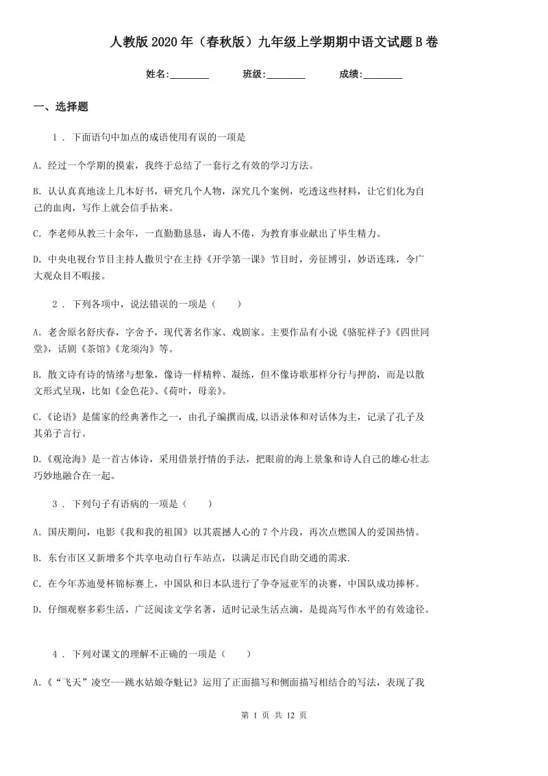 人教版2020年（春秋版）九年级上学期期中语文试题B卷（测试）_第1页