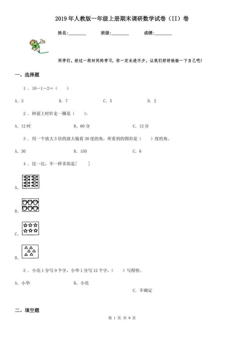 2019年人教版一年级上册期末调研数学试卷（II）卷_第1页