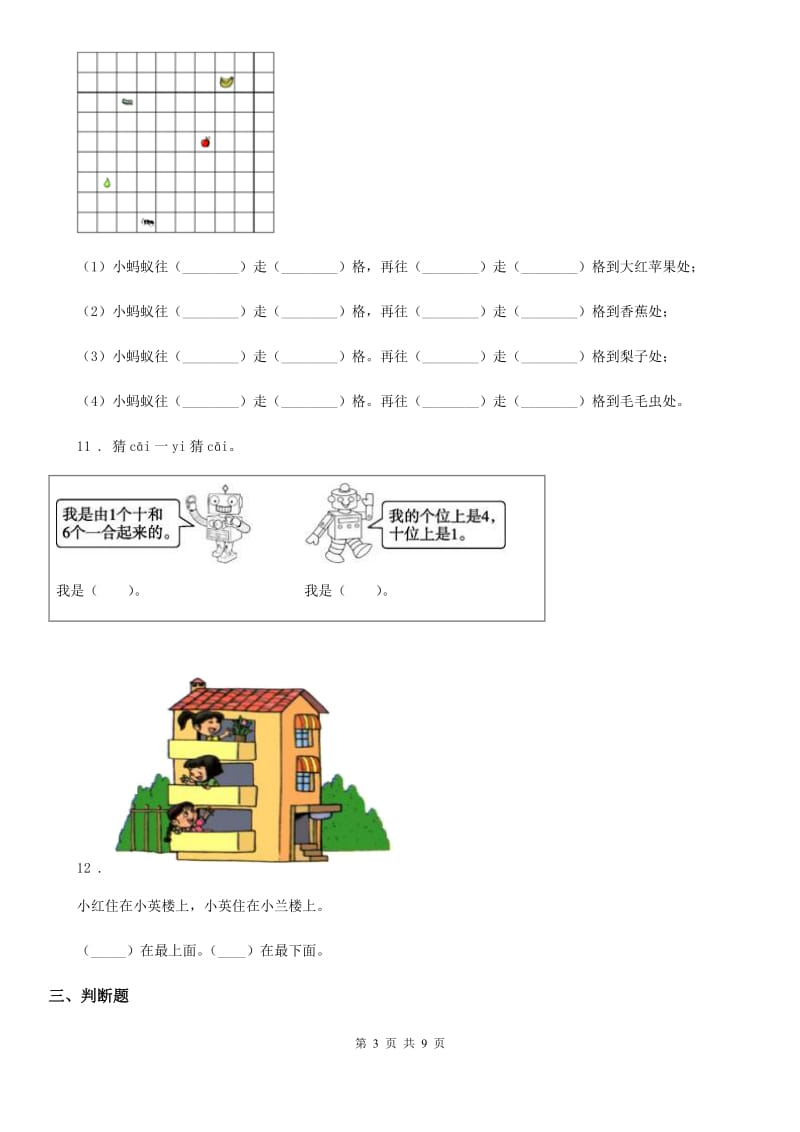 2019年人教版一年级上册期末调研数学试卷（II）卷_第3页