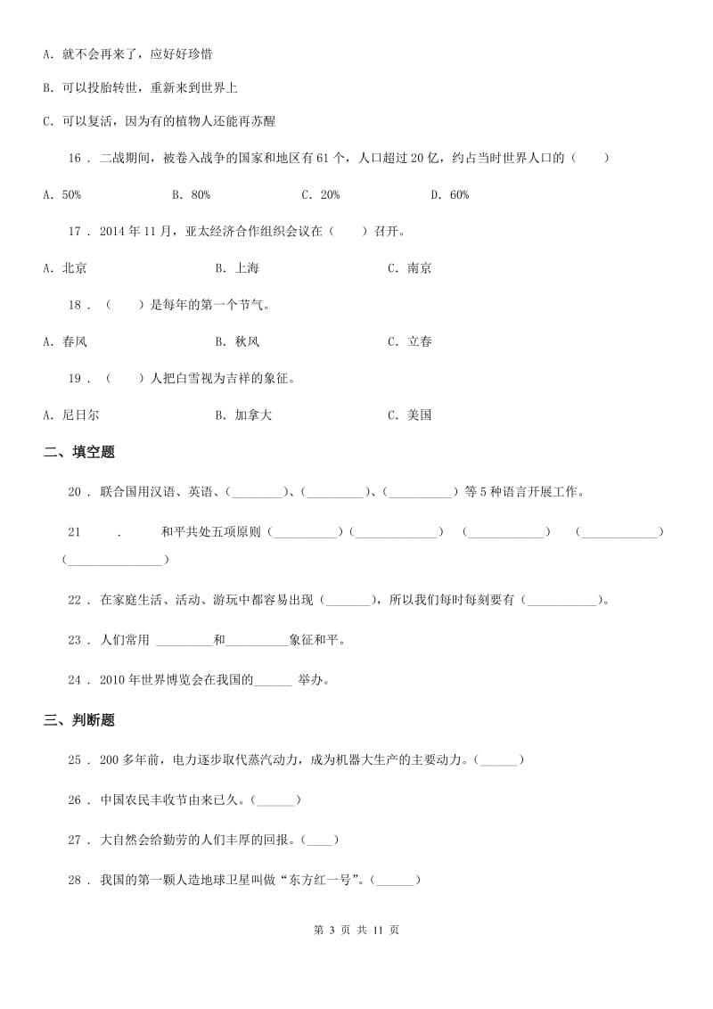 四川省2019-2020学年度六年级下册期中学业水平抽测品德试卷A卷_第3页