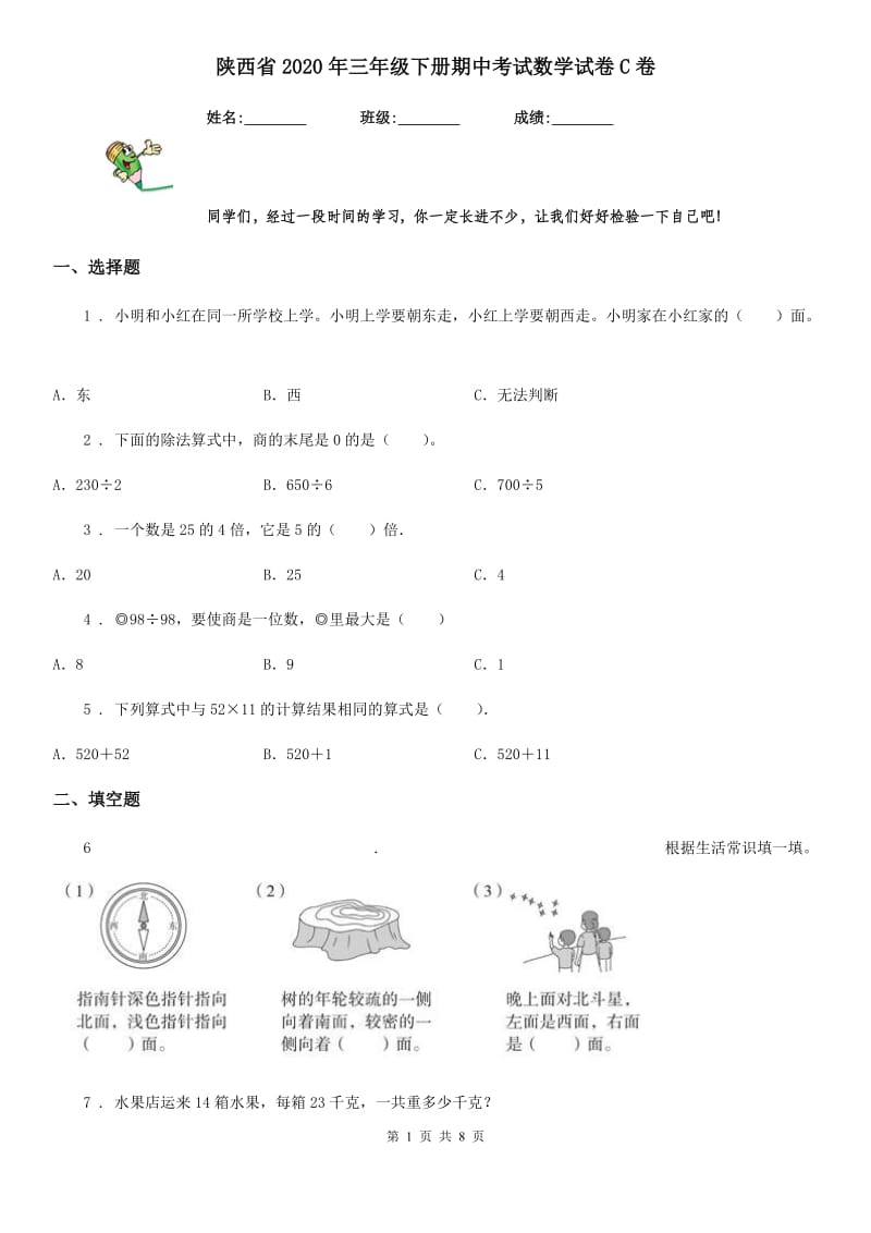 陕西省2020年三年级下册期中考试数学试卷C卷_第1页