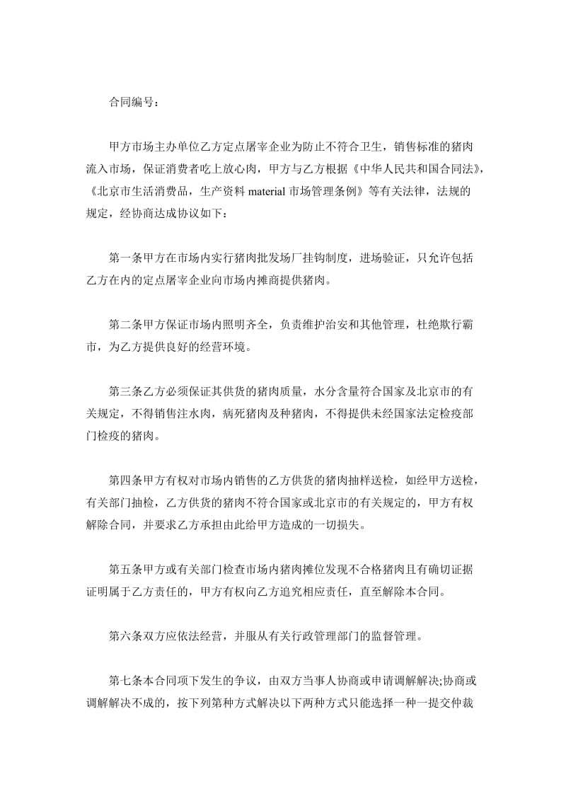 北京市猪肉入市场厂挂钩合同书_第2页